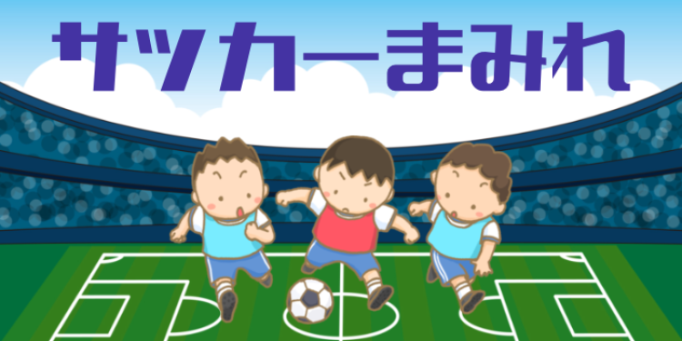 サッカーまみれ